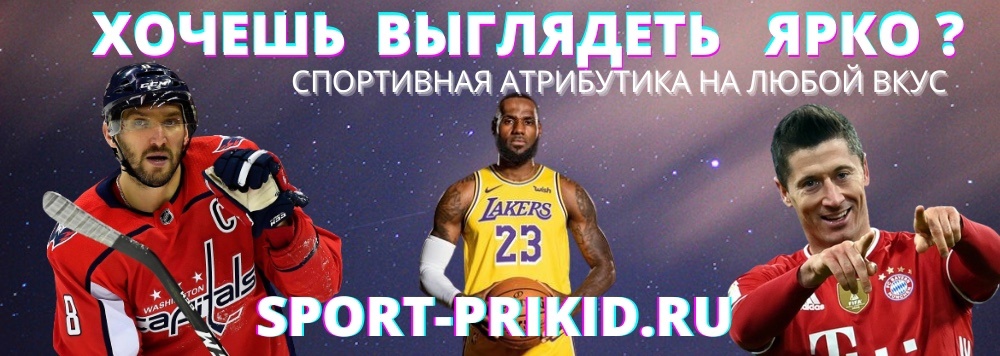 Спортивная атрибутика НХЛ, НБА, футбол Спортивная атрибутика НХЛ, НБА, футбол