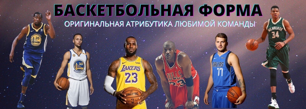 Баскетбольная форма sport-prikid.ru Баскетбольная форма sport-prikid.ru